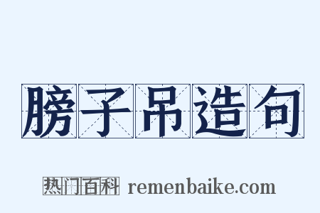 膀子吊造句是什么意思的图片